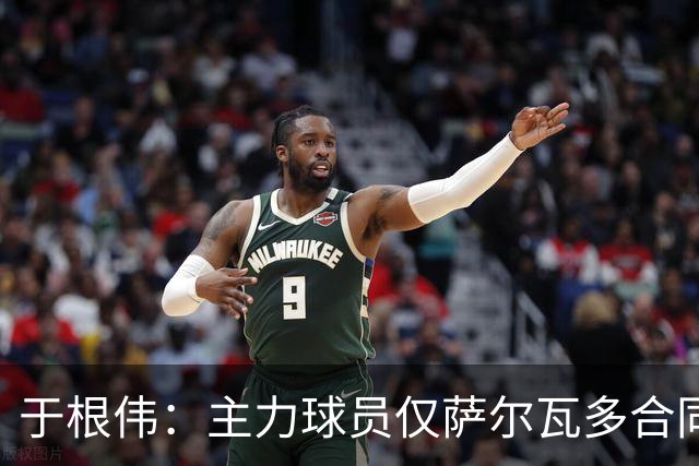 于根伟：主力球员仅萨尔瓦多合同年底到期 后4场没太多容错空间