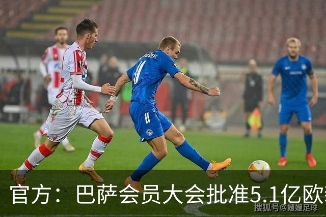 官方：巴萨会员大会批准5.1亿欧新融资，推进诺坎普工程完工