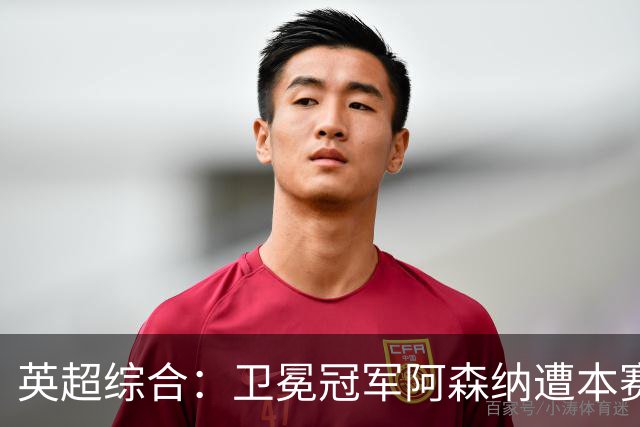 英超综合：卫冕冠军阿森纳遭本赛季联赛首败