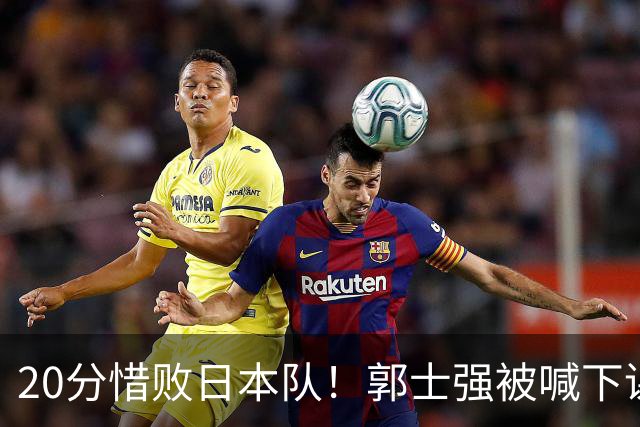20分惜败日本队！郭士强被喊下课，中国男篮的时代彻底结束了？